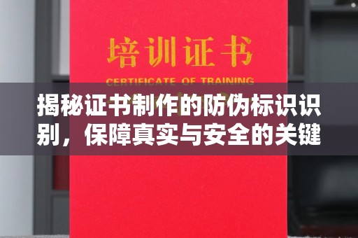 凤冈揭秘证书制作的防伪标识识别，保障真实与安全的关键